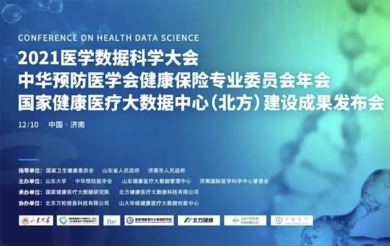 【重磅】2021医学数据科学大会暨中华预防医学会健康保险专业委员会年会暨国家健康医疗大数据中心（北方）建设成果发布会